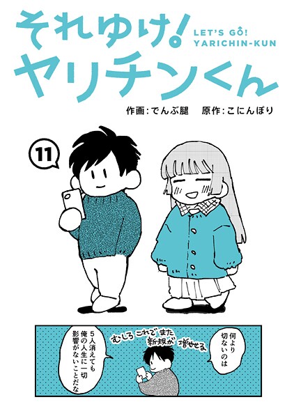 【全編フル漫画】b866afgwi02114 | それゆけ！ヤリチンくん 第11話 | でんぶ腿 こにんぽり(単話)