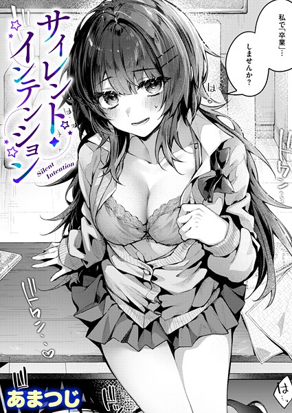 【全編フル漫画】b915awnmg04134 | サイレント・インテンション | あまつじ(処女)