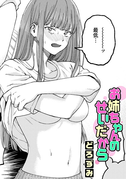 【全編フル漫画】b915awnmg04153 | お姉ちゃんのせいだから | どろずみ(巨乳)
