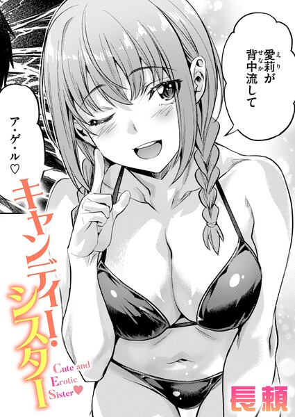 【全編フル漫画】b915awnmg04191 | キャンディー・シスター | 長頼(女子校生)