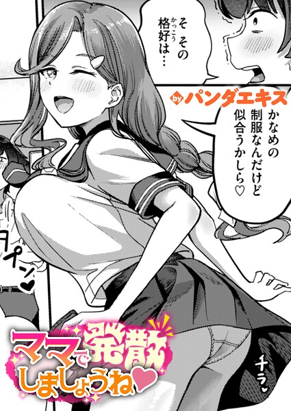 【全編フル漫画】b915awnmg04205 | ママで発散しましょうね | パンダエキス(人妻・主婦)