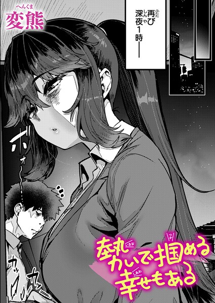 【全編フル漫画】b915awnmg04210 | 勢いで掴める幸せもある | 変熊(単話)