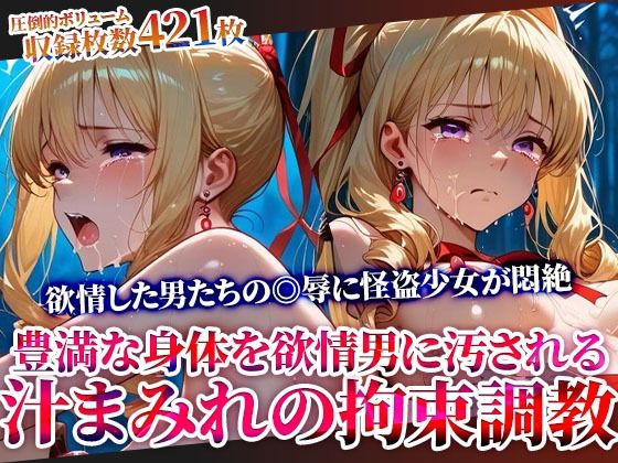【全編フル漫画】d_610975 | 怪盗変身ヒロインの豊満な身体を欲情した男たちが汚す！汁まみれの拘束調教 | ごぶ太の仲良しチャンネル(変身ヒロイン)