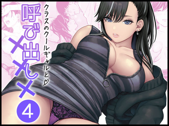 【全編フル漫画】d_616883 | クラスのクールギャルと呼び出し×××4 | FeOワークス(ギャル)
