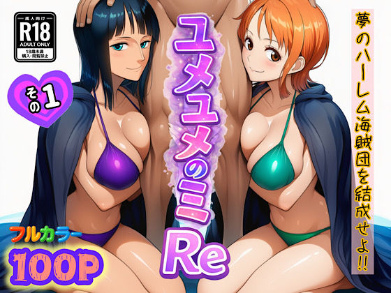 【全編フル漫画】d_714381 | ユメユメのミRe  〜夢のハーレム海賊団を結成せよ〜  その1 | ぴんぴん丸(3P・4P)