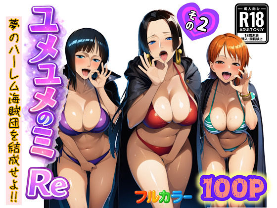 【全編フル漫画】d_714385 | ユメユメのミRe  〜夢のハーレム海賊団を結成せよ〜  その2 | ぴんぴん丸(アナル)