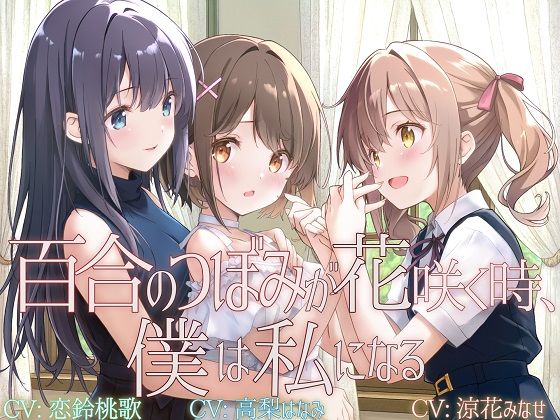 【全編フル漫画】d_722260 | 【TS百合】百合のつぼみが花咲く時、僕は私になる【KU100】 | ユビノタクト(性転換・女体化)