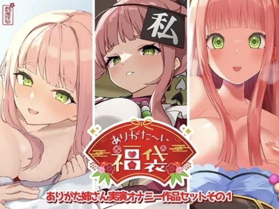 【全編フル漫画】d_725519 | 【本編総再生時間約12時間13分】ありがた〜い福袋_ありがた姉さん実演オナニー作品セットその1【ありがた屋作品詰め合わせ】 | ありがた屋(フェラ)