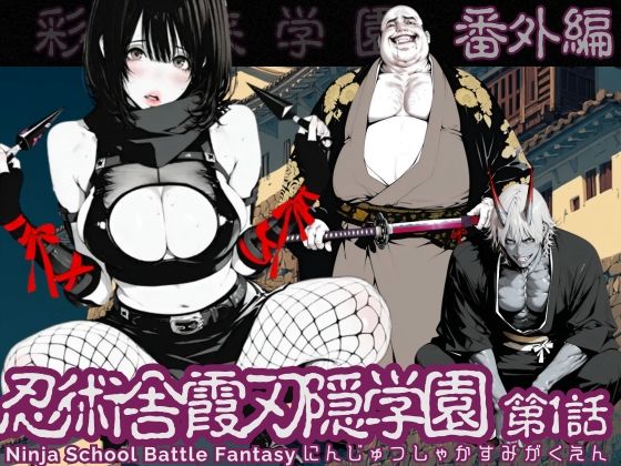 【全編フル漫画】d_726551 | 【特別価格】忍術舎 霞刃隠学園 第01話 | AI_MAKER(学園もの)