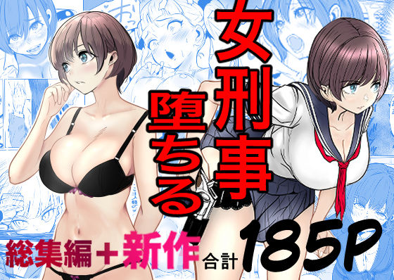 【全編フル漫画】d_728147 | 鬼強女刑事が絶対に負けたく無い父の仇の犯罪者に敗北し堕ちて調教される話 新作+総集編 | キュアマイマイ(逆転無し)