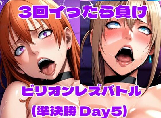 【全編フル漫画】d_728518 | ビリオンレズバトル準決勝（Day5） | 百々ドメイン(クンニ)