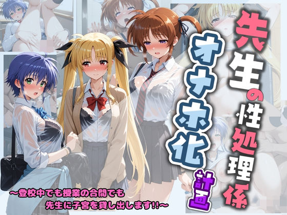 【全編フル漫画】d_730972 | 先生の性処理オナホ化計画 魔〇少女リリカルなのは 1 | 堕ちた雌豚(学園もの)