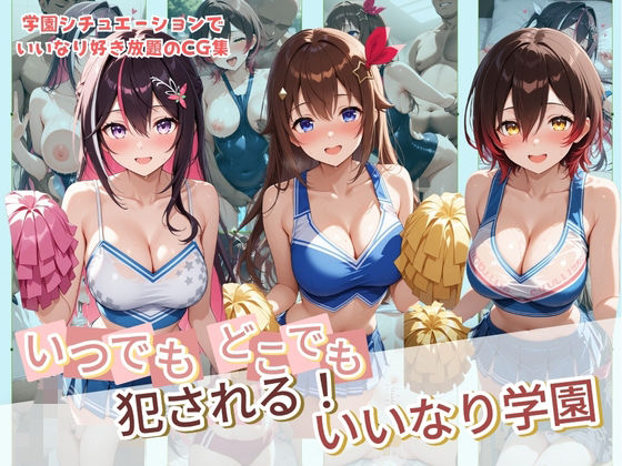 【全編フル漫画】d_732326 | いつでもどこでも犯●れる！？いいなり学園 ホ〇ライブ 4 | 種付け本舗(学園もの)