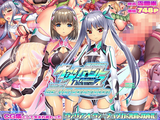 【全編フル漫画】d_732607 | ヴァリアントヴァースCG集Ver Ispregnation | ABALONE KISS(変身ヒロイン)