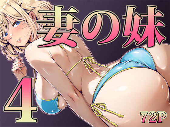 【全編フル漫画】d_733008 | 妻の妹4 | 寝夢猫(巨乳)