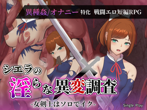 【全編フル漫画】d_734014 | シエラの淫らな異変調査 -女剣士はソロでイク- | Single Play(拘束)