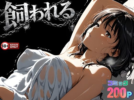 【全編フル漫画】d_734215 | 事故の代償は飼育生活でした。 | はじめちゃん(ウェイトレス)