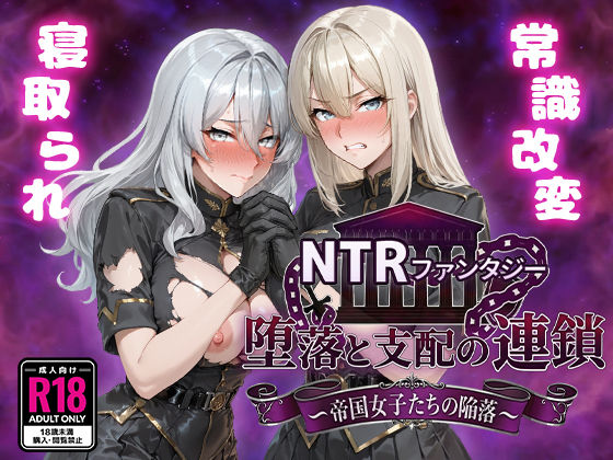 【全編フル漫画】d_734261 | NTRファンタジー 堕落と支配の連鎖 -帝国女子たちの陥落- | Yoshizou888(寝取り・寝取られ・NTR)