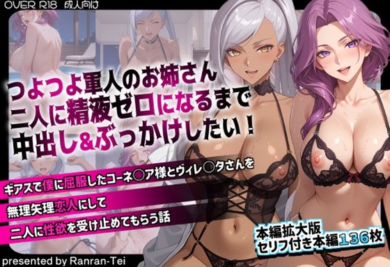 【全編フル漫画】d_734358 | つよつよ軍人のお姉さん二人に精液ゼロになるまで中出し&ぶっかけしたい! ギアスで僕に屈服したコーネ○ア様とヴィレ○タさんを無理矢理恋人にして二人に性欲を受け止めてもらう話 | らんらん亭(巨乳)
