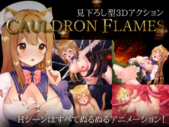 【全編フル漫画】d_734401 | CAULDRON FLAMES | 猫葉ねる(デモ・体験版あり)