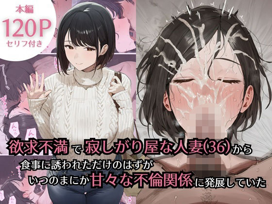 【全編フル漫画】d_734434 | 欲求不満で寂しがり屋な人妻（36）から食事に誘われただけのはずがいつのまにか甘々な不倫関係になっていた | ぷるるんピーチパイ(人妻・主婦)