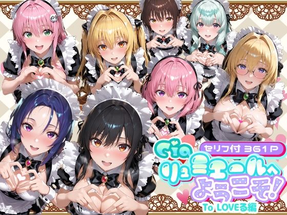 【全編フル漫画】d_734673 | Ciaリュミエールへようこそ! To LOVEる編 | Ciaリュミエール(巨乳)