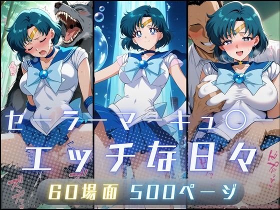 【全編フル漫画】d_735279 | セーラーマーキュ〇ーのエッチな日々 | サヤクリエイト(拘束)