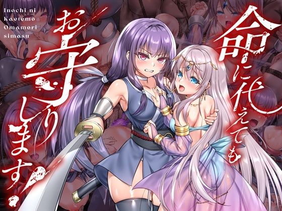 【全編フル漫画】d_736116 | 命に代えてもお守りします！ | 傾世遊庵(辱め)