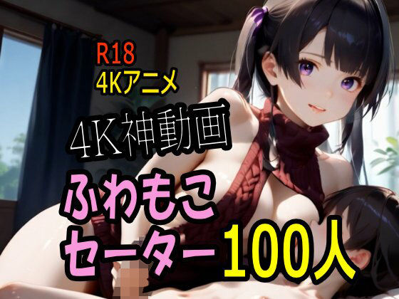 【全編フル漫画】d_736215 | 【4K動画】ふわもこ天国・童貞を〇〇す巨乳セーター美女100人とセックス！ | こまんこ倶楽部(巨乳)