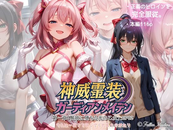 【全編フル漫画】d_736359 | 『神威霊装ガーディアンメイデン 第一章「獣欲に堕ちる光の乙女」EP02』 | Fallen_Maidens(体操着・ブルマ)