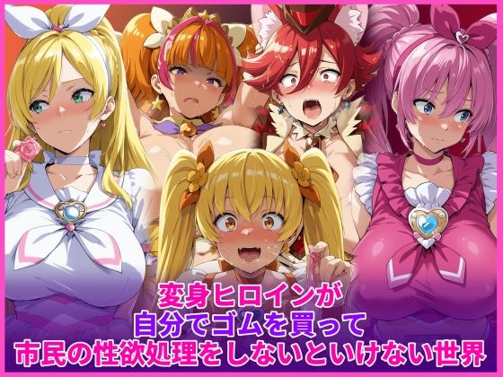 【全編フル漫画】d_736458 | 変身ヒロインが自分でゴムを買って市民の性欲処理をしないといけない世界 | HUMILI AI(羞恥)