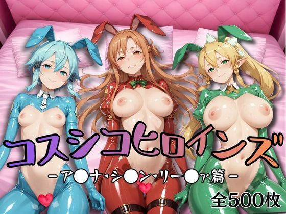 【全編フル漫画】d_736857 | 【S●O】コスシコヒロインズア●ナ・リー●ァ・シ●ン篇【500枚】 | 勃ちうお(巫女)