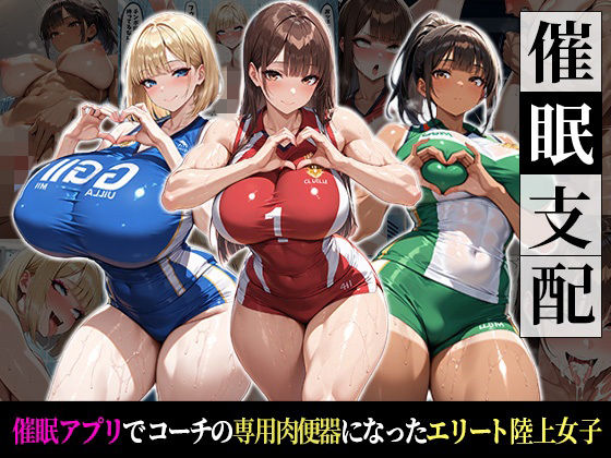 【全編フル漫画】d_737024 | 催●支配！エリート陸上女子が専用肉便器に堕ちるまでの話 | おはぎ(巨乳)