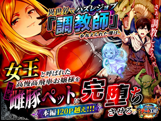 【全編フル漫画】d_737562 | 異世界でハズレジョブ『調教師』を与えられた僕は、女王と呼ばれた高慢高飛車お嬢様を可愛い雌豚ペットに完堕ちさせる。 | 異世界チート工房(辱め)