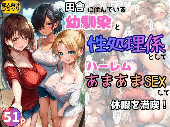 【全編フル漫画】d_737851 | 田舎の幼馴染の性処理係としてハーレムあまあまSEXして休暇を満喫！ | 黒糖サムライ(巨乳)