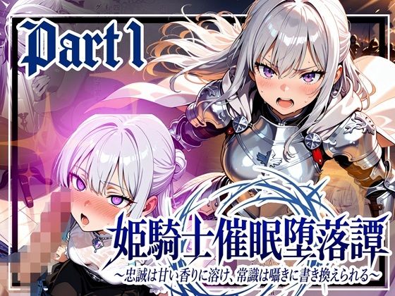 【全編フル漫画】d_737903 | 姫騎士催●堕落譚〜忠誠は甘い香りに溶け、常識は囁きに書き換えられる〜Part1 | ゆいのまにまに(フェラ)