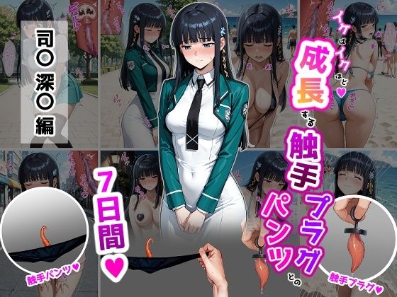 【全編フル漫画】d_737928 | 司〇深〇【イけばイくほど、成長する触手パンツ&プラグとの一週間】 | ティモ(羞恥)
