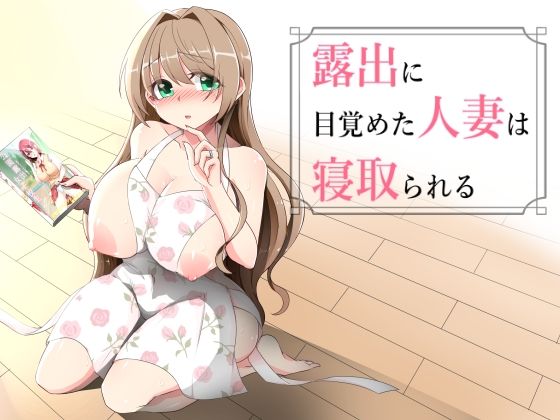 【全編フル漫画】d_738350 | 露出に目覚めた人妻は寝取られる | ダブルメロン(羞恥)