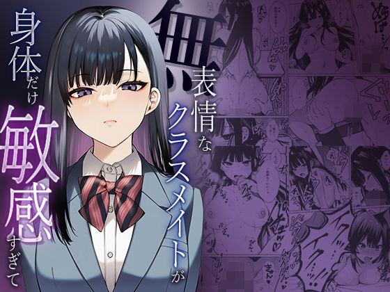 【全編フル漫画】d_738382 | 無表情なクラスメイトが身体だけ敏感すぎて | マカロン(羞恥)