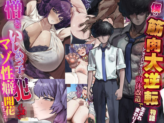 【全編フル漫画】d_738388 | 僕の筋肉大逆転物語〜ヒョロガリが肉体改造で生まれ変わり！憎きいじめっ子を犯しまくってマゾ性癖を開花させたった〜 | なのはなジャム(ネコミミ・獣系)