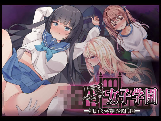 【全編フル漫画】d_738469 | 凌●女子学園 〜透明化でヤリたい放題〜 | Angel Heart(処女)
