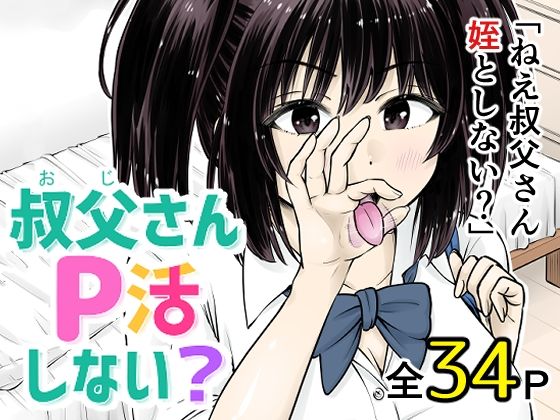 【全編フル漫画】d_738476 | 叔父さんP活しない? | まあむはうす(巨乳)