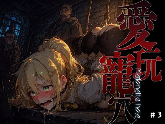 【全編フル漫画】d_738508 | 愛玩寵穴 -marionette hole- ＃3 | あーすりん(拘束)