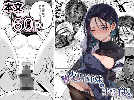 【全編フル漫画】d_738562 | 夜月姉妹の非常食5＋6 | nikukyu(処女)