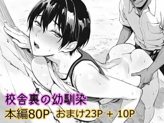 【全編フル漫画】d_738769 | 校舎裏の幼馴染 | まえかご(巨乳)