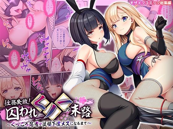 【全編フル漫画】d_738798 | 任務失敗！囚われくノ一の末路 〜くっころ忍者が従順下僕メスになるまで〜 モザイクコミック総集編 | どろっぷす！(バニーガール)
