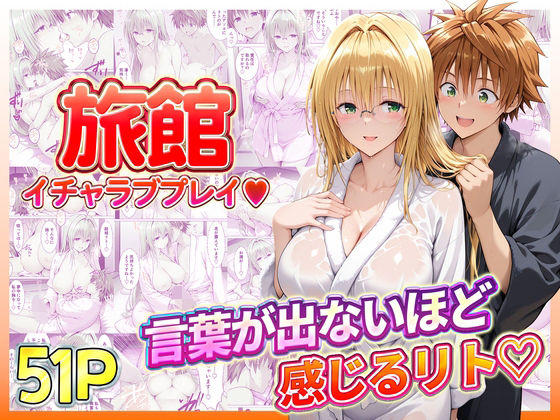 【全編フル漫画】d_739076 | 旅館でイチャラブプレイ!ティアーユのテクニックに声が出ないほど感じるリトさん | 11チャンネル(巨乳)