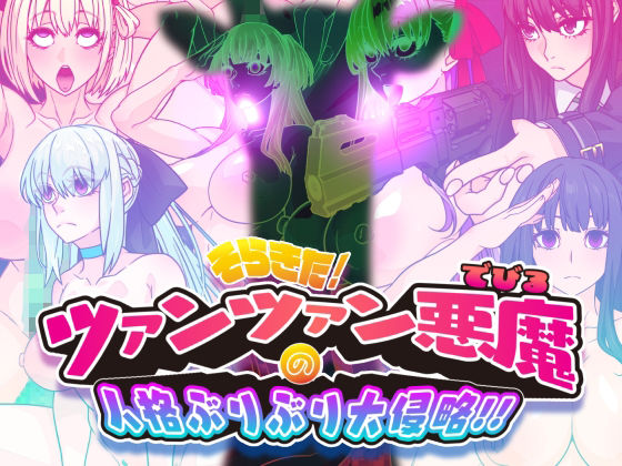 【全編フル漫画】d_739114 | そらきた！ツァンツァン悪魔の人格ぶりぶり大侵略！！ | 眼帯クリティカル(巨乳)