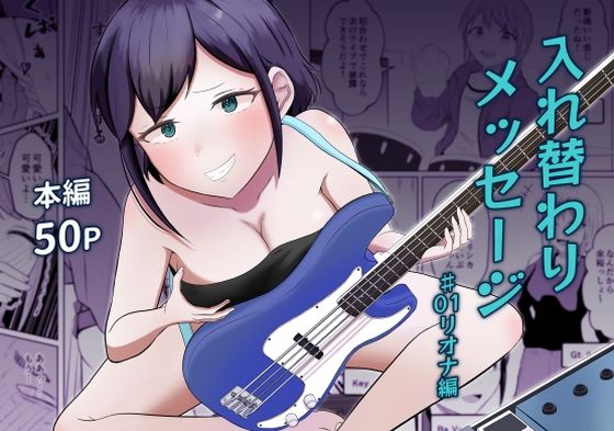 【全編フル漫画】d_739237 | 入れ替わりメッセージ♯01リオナ編 | 戯言羊の小屋(フェラ)