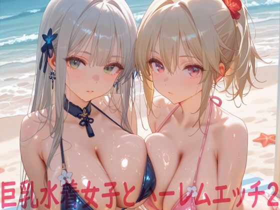 【全編フル漫画】d_739427 | 巨乳水着女子とハーレムエッチ2 | Shotgun Bride(水着)